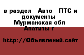  в раздел : Авто » ПТС и документы . Мурманская обл.,Апатиты г.